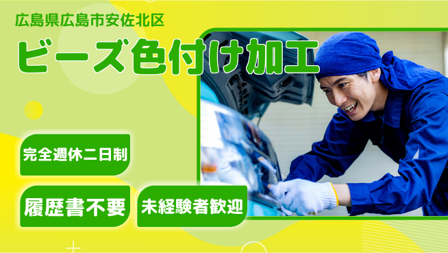 株式会社綜合キャリアオプション 手先が器用な方【ビーズ色付け加工】の工場求人・派遣情報 | ジョバディ工場