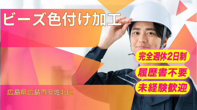 株式会社綜合キャリアオプション 安心の週休制度【ビーズ色付け加工】の工場求人・派遣情報 | ジョバディ工場
