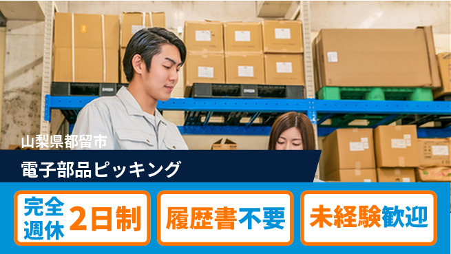株式会社綜合キャリアオプション 初心者OK【電子部品ピッキング】の工場求人・派遣情報 | ジョバディ工場