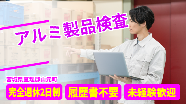 株式会社綜合キャリアオプション 【アルミ製品検査】の工場求人・派遣情報 | ジョバディ工場