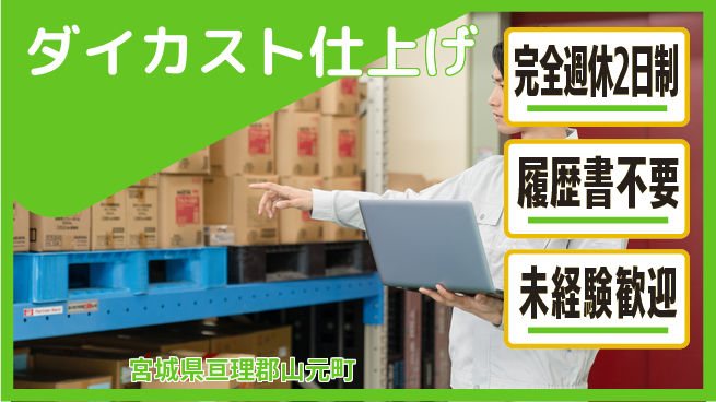 株式会社綜合キャリアオプション 心地良い週休【ダイカスト仕上げ】の工場求人・派遣情報 | ジョバディ工場