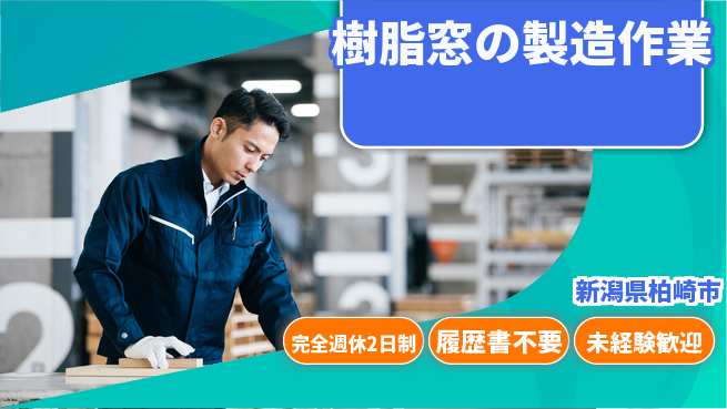 株式会社綜合キャリアオプション 【樹脂窓の製造作業】の工場求人・派遣情報 | ジョバディ工場
