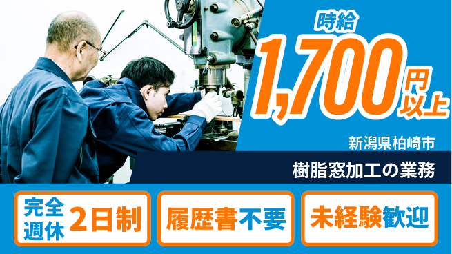 株式会社綜合キャリアオプション ゆとりの週休【樹脂窓加工の業務】の工場求人・派遣情報 | ジョバディ工場
