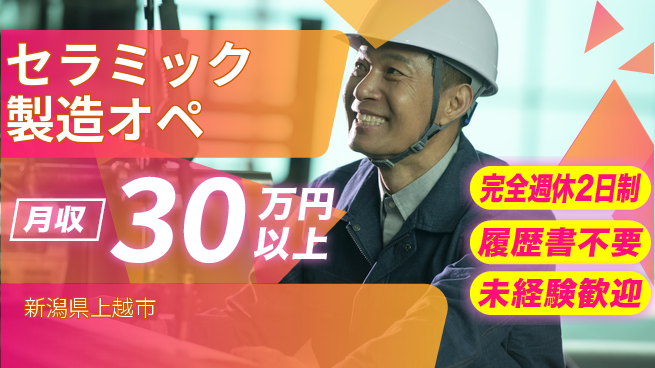 株式会社綜合キャリアオプション 【セラミック製造オペ】の工場求人・派遣情報 | ジョバディ工場