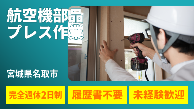 株式会社綜合キャリアオプション 【航空機部品プレス作業】の工場求人・派遣情報 | ジョバディ工場