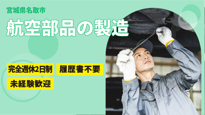 株式会社綜合キャリアオプション 魅力ある環境【航空部品の製造】の工場求人・派遣情報 | ジョバディ工場