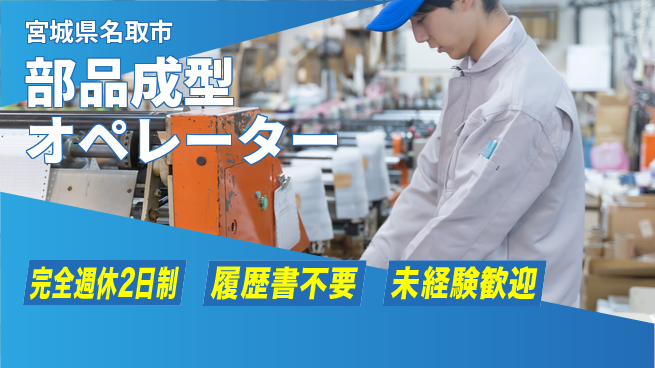 株式会社綜合キャリアオプション 安心の週休2日【部品成型オペレーター】の工場求人・派遣情報 | ジョバディ工場