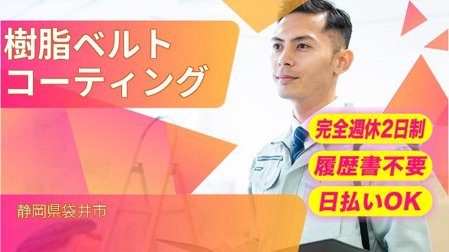 株式会社綜合キャリアオプション ゆとりの週休【樹脂ベルトコーティング】の工場求人・派遣情報 | ジョバディ工場