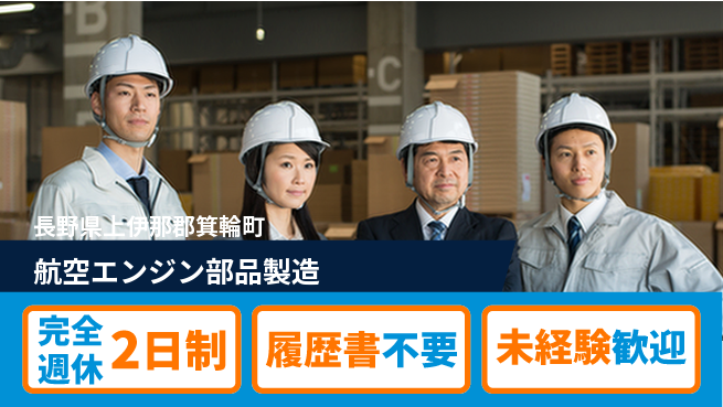 株式会社綜合キャリアオプション 【航空エンジン部品製造】の工場求人・派遣情報 | ジョバディ工場