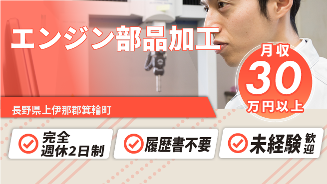 株式会社綜合キャリアオプション 週休2日で安心【エンジン部品加工】の工場求人・派遣情報 | ジョバディ工場