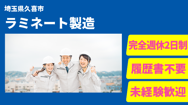 株式会社綜合キャリアオプション 高待遇提供【ラミネート製造】の工場求人・派遣情報 | ジョバディ工場