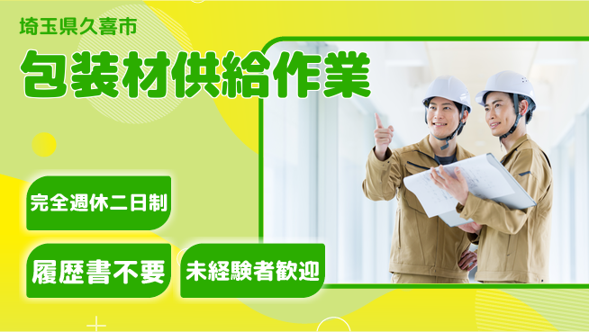株式会社綜合キャリアオプション 安心の週休制度完全週休2日制【包装材供給作業】安心の週休制度の工場求人・派遣情報 | ジョバディ工場