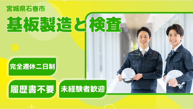 株式会社綜合キャリアオプション 初心者歓迎【基板製造と検査】の工場求人・派遣情報 | ジョバディ工場