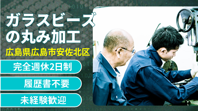 株式会社綜合キャリアオプション 【ガラスビーズの丸み加工】の工場求人・派遣情報 | ジョバディ工場