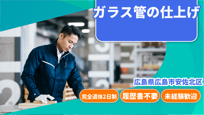 株式会社綜合キャリアオプション 手先を活かす【ガラス管の仕上げ】の工場求人・派遣情報 | ジョバディ工場