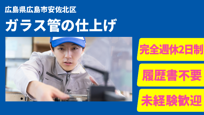 株式会社綜合キャリアオプション しっかり休める【ガラス管の仕上げ】の工場求人・派遣情報 | ジョバディ工場