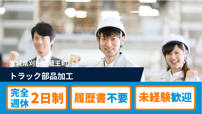 株式会社綜合キャリアオプション 【トラック部品加工】の工場求人・派遣情報 | ジョバディ工場
