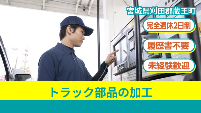 株式会社綜合キャリアオプション 簡単操作【トラック部品の加工】の工場求人・派遣情報 | ジョバディ工場