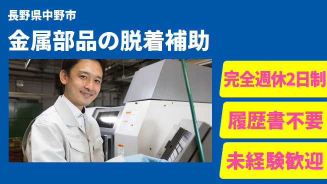 株式会社綜合キャリアオプション 【金属部品の脱着補助】の工場求人・派遣情報 | ジョバディ工場