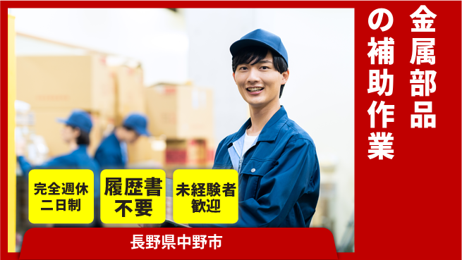 株式会社綜合キャリアオプション サポート充実【金属部品の補助作業】の工場求人・派遣情報 | ジョバディ工場