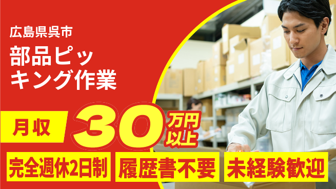 株式会社綜合キャリアオプション しっかり休める【部品ピッキング作業】の工場求人・派遣情報 | ジョバディ工場