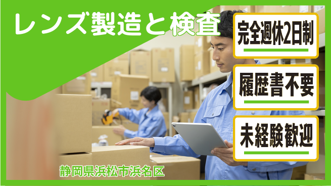 株式会社綜合キャリアオプション 【レンズ製造と検査】の工場求人・派遣情報 | ジョバディ工場