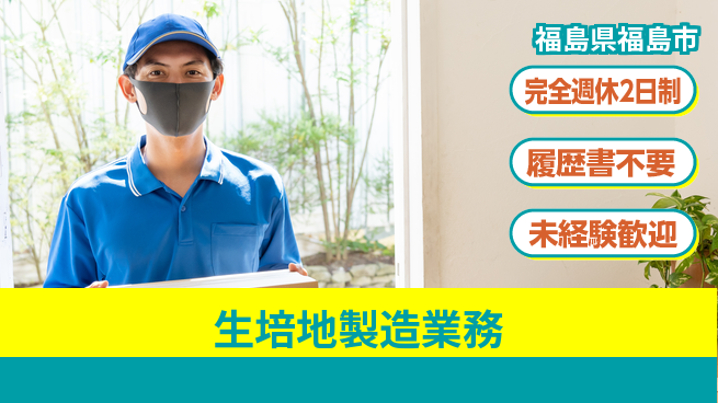 株式会社綜合キャリアオプション 【生培地製造業務】の工場求人・派遣情報 | ジョバディ工場