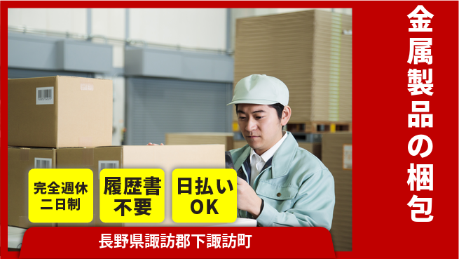 株式会社綜合キャリアオプション 充実の休息環境【金属製品の梱包】の工場求人・派遣情報 | ジョバディ工場