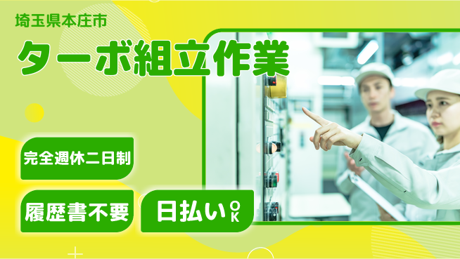 株式会社綜合キャリアオプション ゆとりある休息完全週休2日制【ターボ組立作業】ゆとりある休息の工場求人・派遣情報 | ジョバディ工場