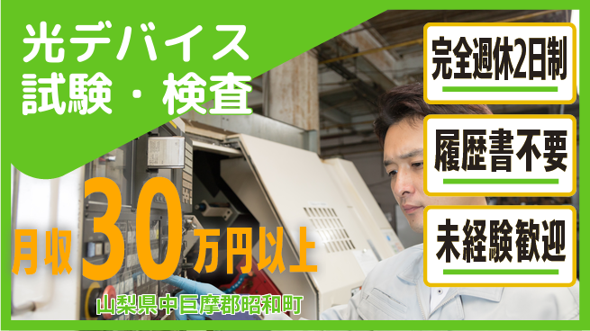 株式会社綜合キャリアオプション 【光デバイス試験・検査】の工場求人・派遣情報 | ジョバディ工場