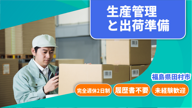 株式会社綜合キャリアオプション 手厚い研修【生産管理と出荷準備】の工場求人・派遣情報 | ジョバディ工場