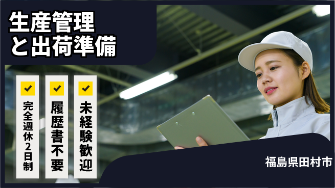株式会社綜合キャリアオプション しっかり休める【生産管理と出荷準備】の工場求人・派遣情報 | ジョバディ工場