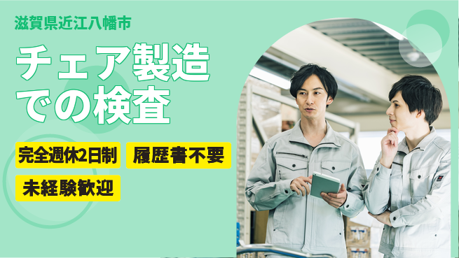 株式会社綜合キャリアオプション 【チェア製造での検査】の工場求人・派遣情報 | ジョバディ工場
