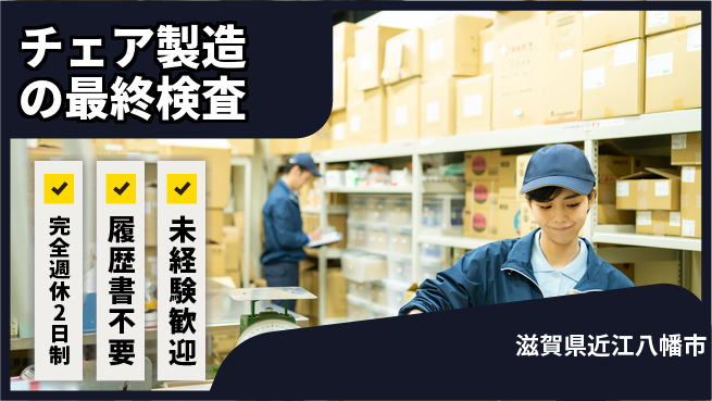 株式会社綜合キャリアオプション 安定企業で働く【チェア製造の最終検査】の工場求人・派遣情報 | ジョバディ工場