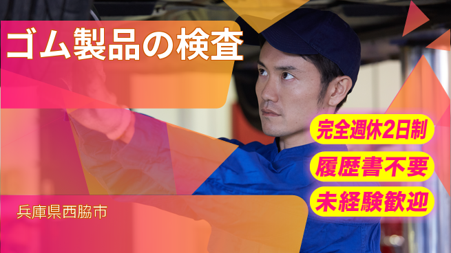 株式会社綜合キャリアオプション 【ゴム製品の検査】の工場求人・派遣情報 | ジョバディ工場