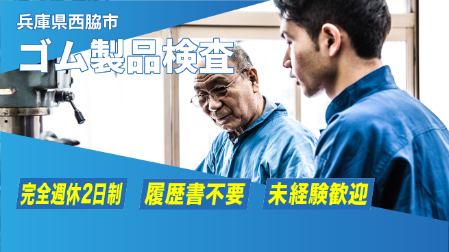 株式会社綜合キャリアオプション スキルを磨く【ゴム製品検査】の工場求人・派遣情報 | ジョバディ工場