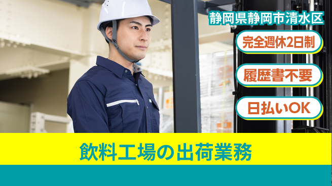 株式会社綜合キャリアオプション 【飲料工場の出荷業務】の工場求人・派遣情報 | ジョバディ工場