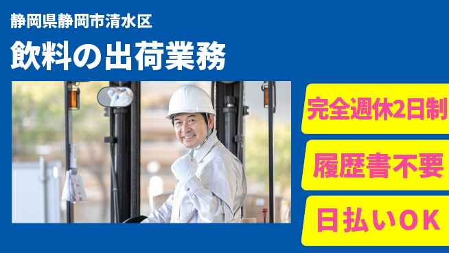 株式会社綜合キャリアオプション 高時給案件【飲料の出荷業務】の工場求人・派遣情報 | ジョバディ工場