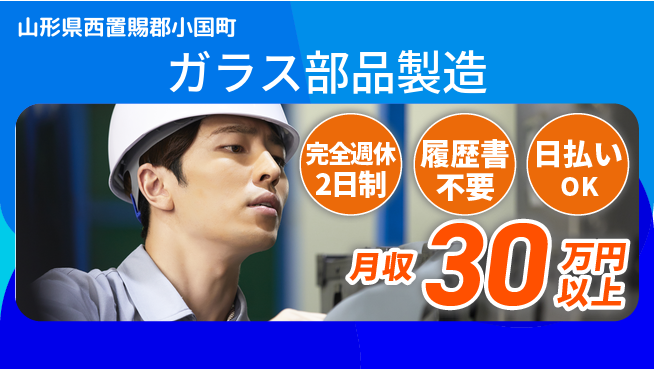 株式会社綜合キャリアオプション 体力自慢集まれ【ガラス部品製造】の工場求人・派遣情報 | ジョバディ工場