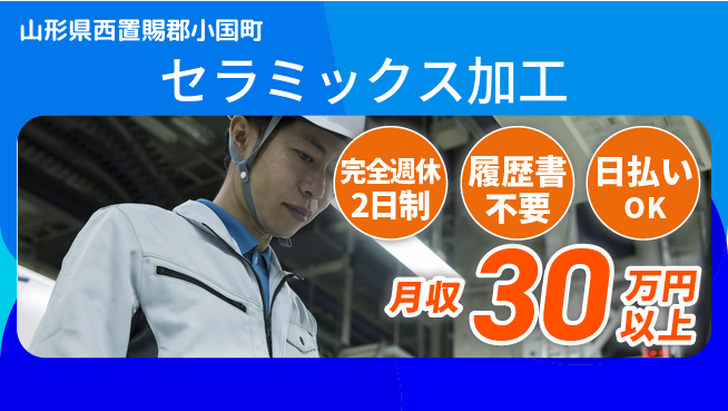 株式会社綜合キャリアオプション しっかり休める【セラミックス加工】の工場求人・派遣情報 | ジョバディ工場