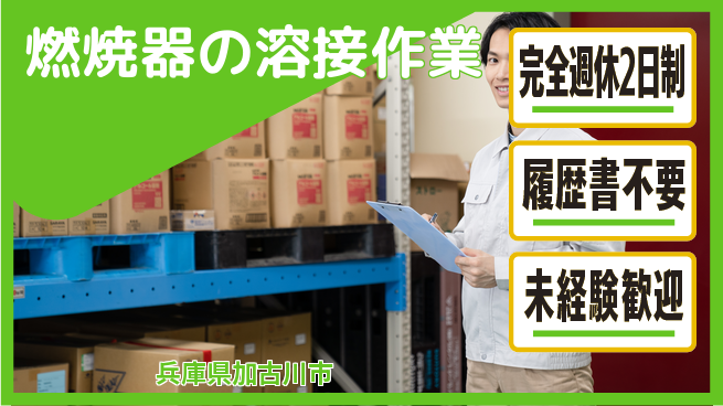 株式会社綜合キャリアオプション 【燃焼器の溶接作業】の工場求人・派遣情報 | ジョバディ工場
