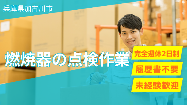 株式会社綜合キャリアオプション 「週2日リフレッシュ」完全週休2日制【燃焼器の点検作業】「週2日リフレッシュ」の工場求人・派遣情報 | ジョバディ工場