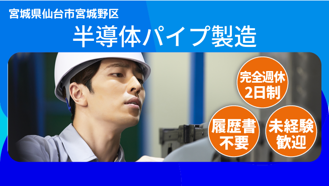 株式会社綜合キャリアオプション 【半導体パイプ製造】の工場求人・派遣情報 | ジョバディ工場