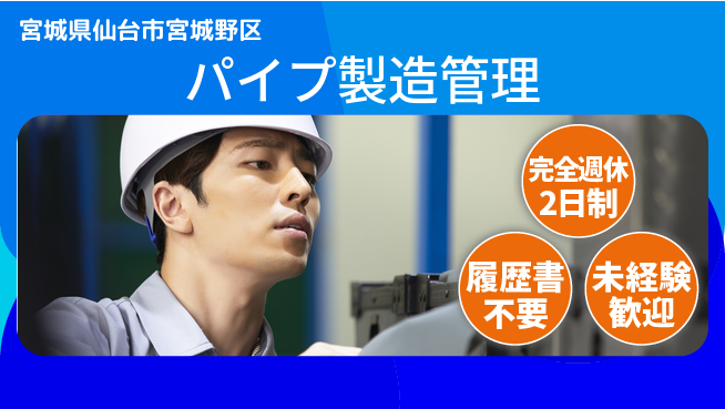 株式会社綜合キャリアオプション リーダー募集【パイプ製造管理】の工場求人・派遣情報 | ジョバディ工場