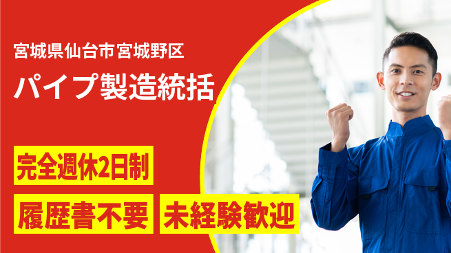 株式会社綜合キャリアオプション ワークライフ充実完全週休2日制【パイプ製造統括】ワークライフ充実の工場求人・派遣情報 | ジョバディ工場