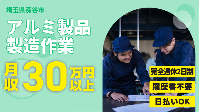 株式会社綜合キャリアオプション 【アルミ製品製造作業】の工場求人・派遣情報 | ジョバディ工場