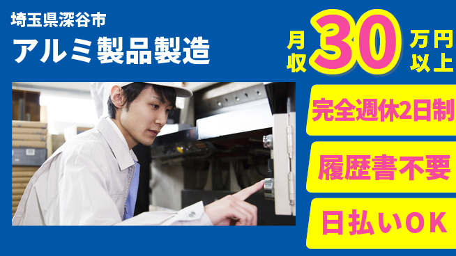 株式会社綜合キャリアオプション 高収入可能【アルミ製品製造】の工場求人・派遣情報 | ジョバディ工場