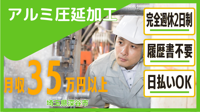 株式会社綜合キャリアオプション 「週2日リフレッシュ」完全週休2日制【アルミ圧延加工】「週2日リフレッシュ」の工場求人・派遣情報 | ジョバディ工場
