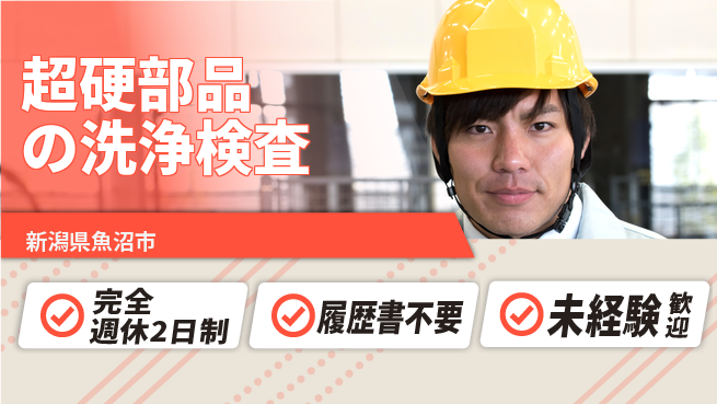 株式会社綜合キャリアオプション 【超硬部品の洗浄検査】の工場求人・派遣情報 | ジョバディ工場