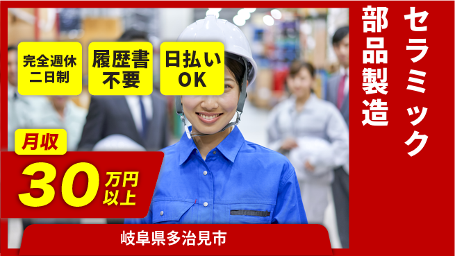 株式会社綜合キャリアオプション 【セラミック部品製造】の工場求人・派遣情報 | ジョバディ工場